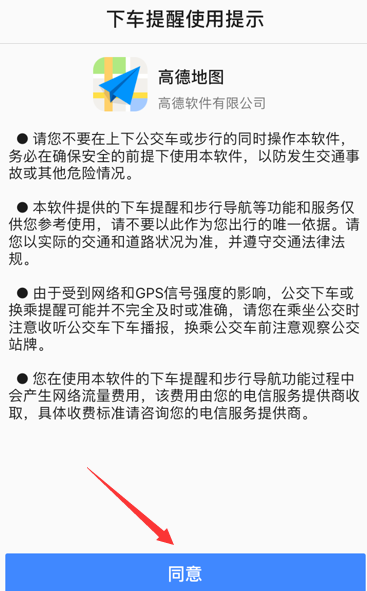 高德地图设置下车提醒的操作步骤截图