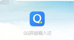 QQ拼音输入法打出偏旁的操作技巧