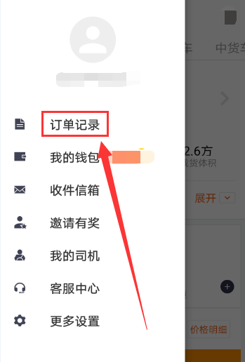 货拉拉查询订单记录的操作步骤截图