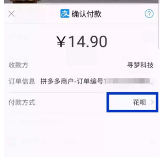 拼多多使用花呗付款的操作流程截图