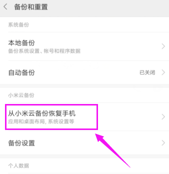 小米手机从云备份恢复数据的操作流程截图