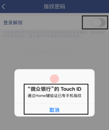 微众银行设置指纹登录的操作流程截图