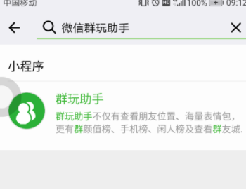 微信群玩助手的使用操作过程截图