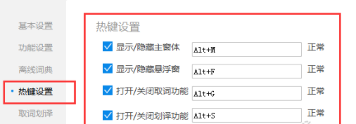 金山词霸设置快捷键的简单操作截图