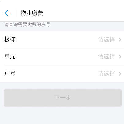 支付宝交物业费的基础操作截图