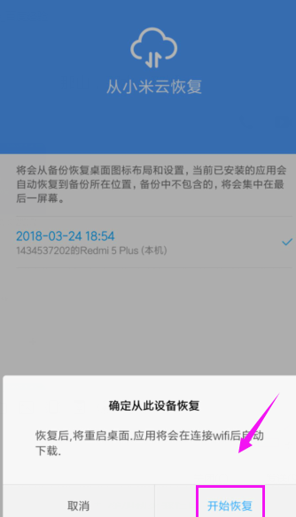 小米手机从云备份恢复数据的操作流程截图