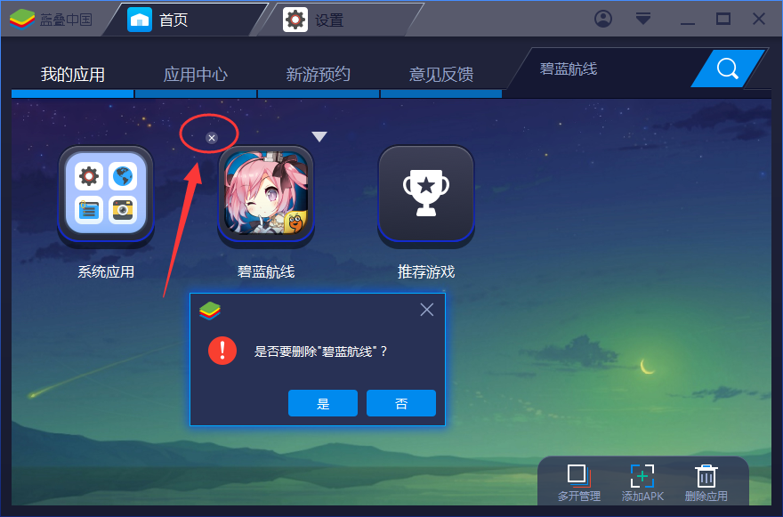 bluestacks删除安装应用的简单操作截图