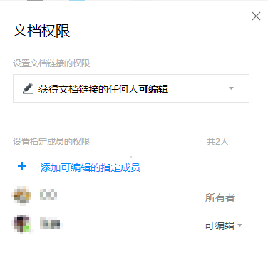 腾讯文档设置权限的操作过程截图