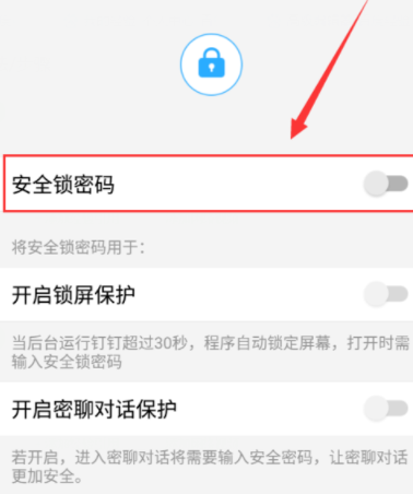 钉钉设置锁屏密码的操作流程截图