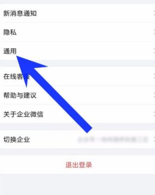 企业微信重新设置界面语言的基础操作截图