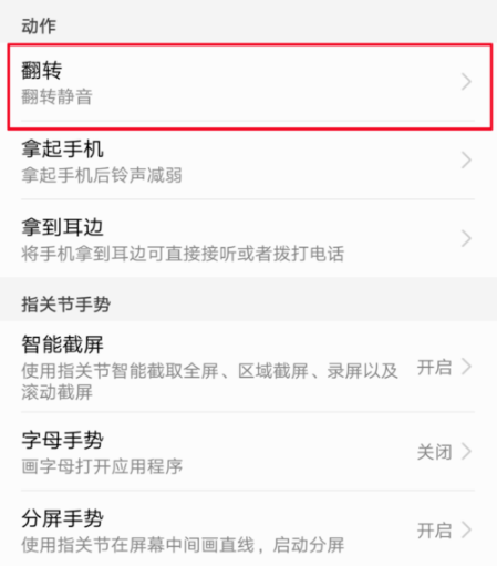 华为手机设置翻转静音的基础操作截图