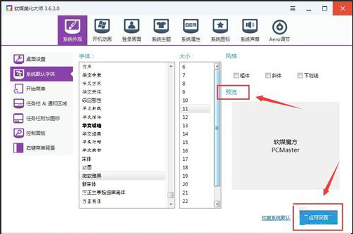 软媒魔方更改系统字体大小的操作过程截图