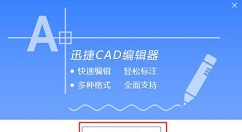 迅捷CAD编辑器中切换浏览视图的操作步骤