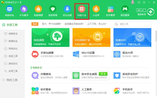 360安全卫士功能介绍截图