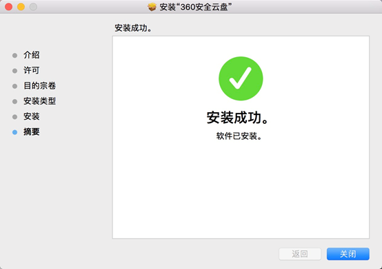 360安全云盘Mac端界面版安装步骤截图