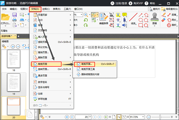 迅捷PDF编辑器剪裁PDF文件页面的详细操作截图