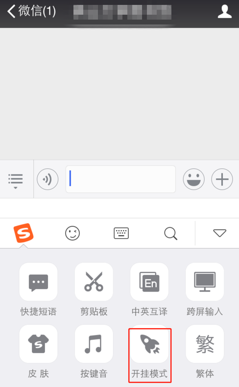 搜狗输入法开挂模式的操作方法截图