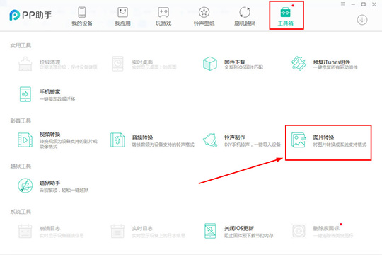 PP助手转换图像格式的操作流程截图