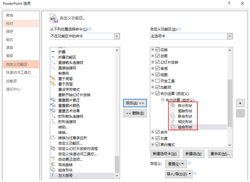 将PPT中的布尔运算设置添加到选项卡的操作步骤截图