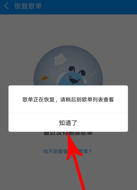 手机酷狗音乐恢复被删除的歌单的具体操作截图