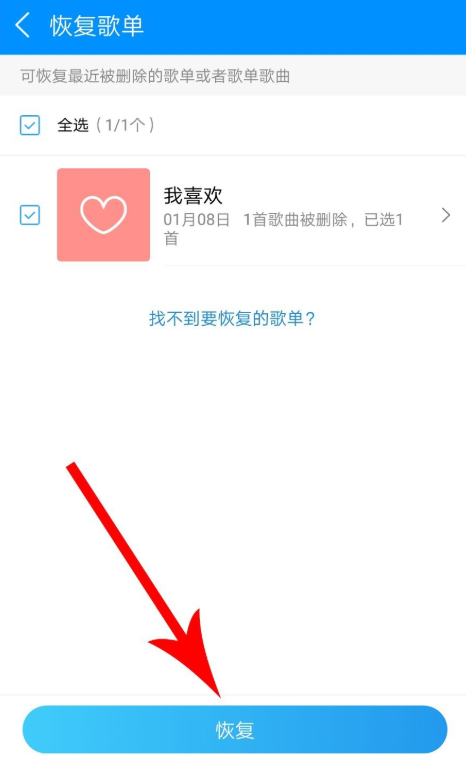 手机酷狗音乐恢复被删除的歌单的具体操作截图