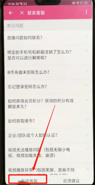 在哔哩哔哩APP中进行联系客服的方法分享截图