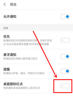 在魅族16plus中关掉微信的红点提醒的方法介绍截图