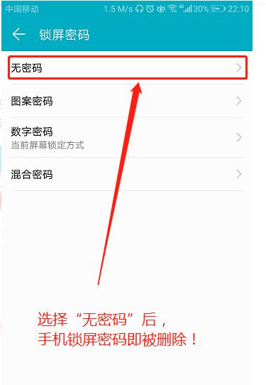 取消手机密码具体操作截图