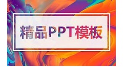 PPT中制作视频画面从文字中显示动画的详细操作