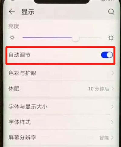 华为mate20pro设置亮度自动调节的基础操作截图