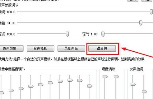 万能变声器语音包的详细使用步骤截图