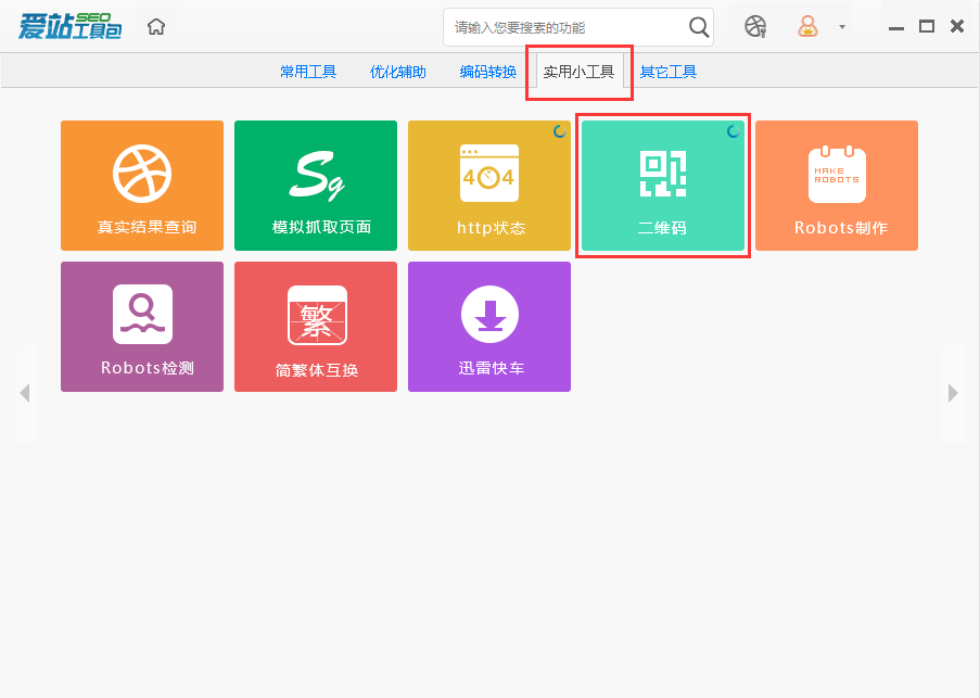 爱站seo工具包中生成二维码的操作步骤截图