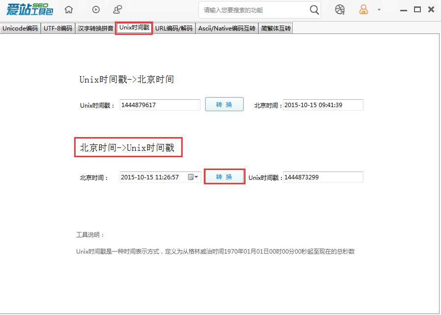 爱站SEO工具包Unix时间戳工具的使用方法截图