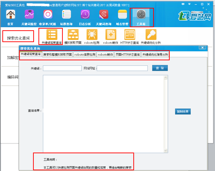 爱站SEO工具包使用工具箱的方法截图