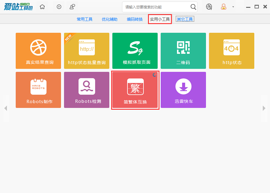 爱站SEO工具包中进行简繁体互换的使用流程截图