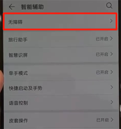 华为p30pro中将盲人模式关闭的具体操作截图