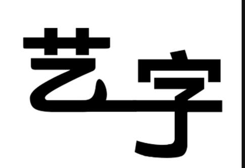 ps制作艺术字的操作流程截图