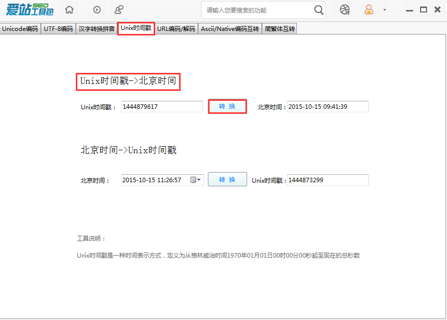 爱站SEO工具包Unix时间戳工具的使用方法截图