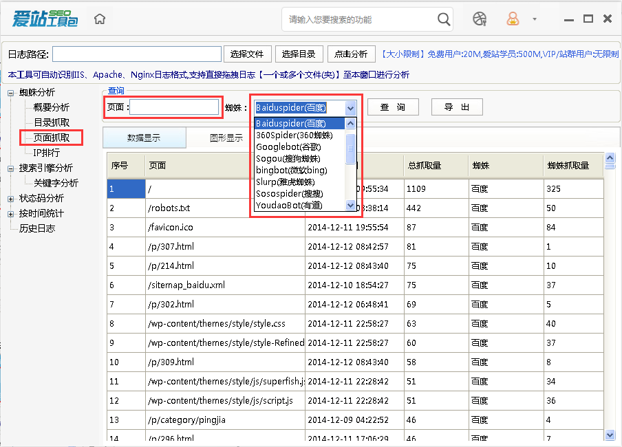 爱站SEO工具包使用网站日志分析工具的方法截图