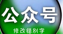 微信公众号修改错别字的操作步骤