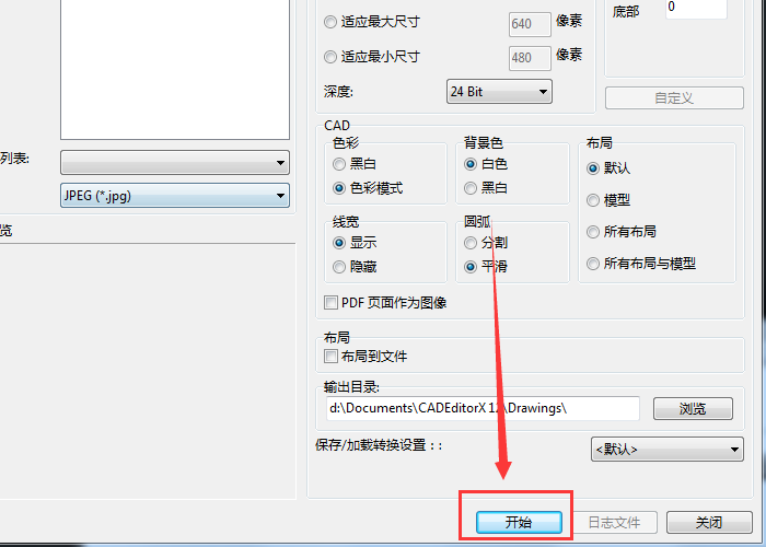 迅捷CAD编辑器把DWG转为彩色JPG图片的简单步骤截图