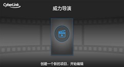 威力导演给视频制作激光效果的图文使用操作