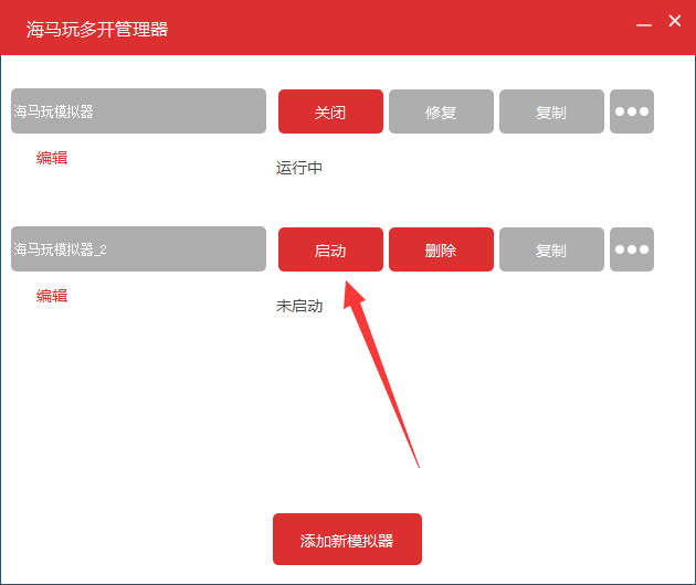 海马玩模拟器多开的操作步骤截图