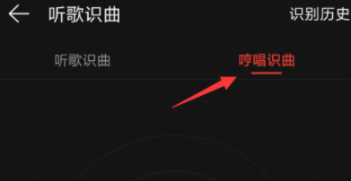 网易云音乐哼唱识曲的操作步骤截图