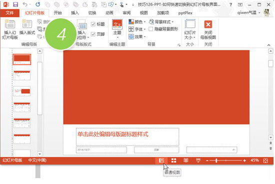 PPT切换到幻灯片母板界面的详细操作截图