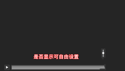 PPT不显示视频进度条及音量的处理操作步骤截图