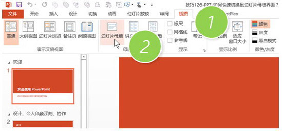 PPT切换到幻灯片母板界面的详细操作截图