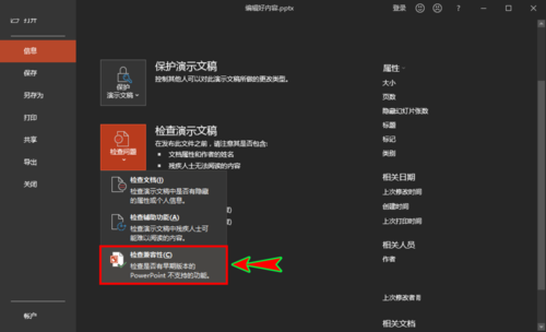 ppt中检查文档的兼容性是否支持旧版本的具体操作截图
