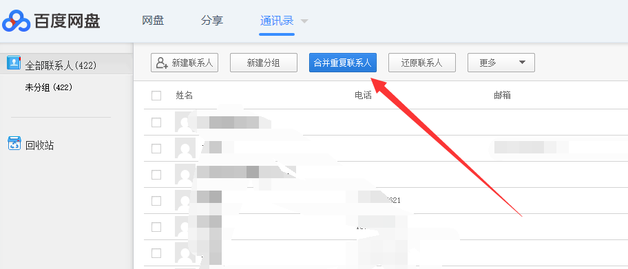 利用百度网盘合并重复的电话号码的详细操作截图