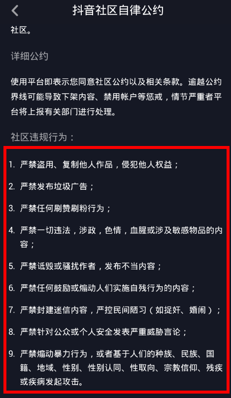 抖音中找到社区规则位置的具体操作步骤截图